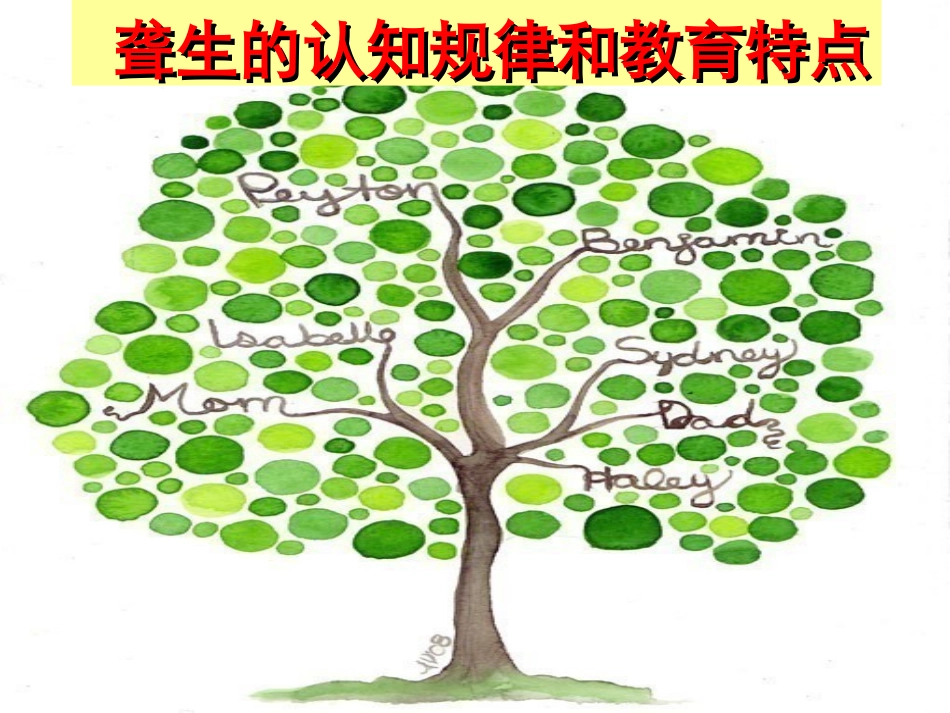 聋生的认知规律和教育特点_第1页