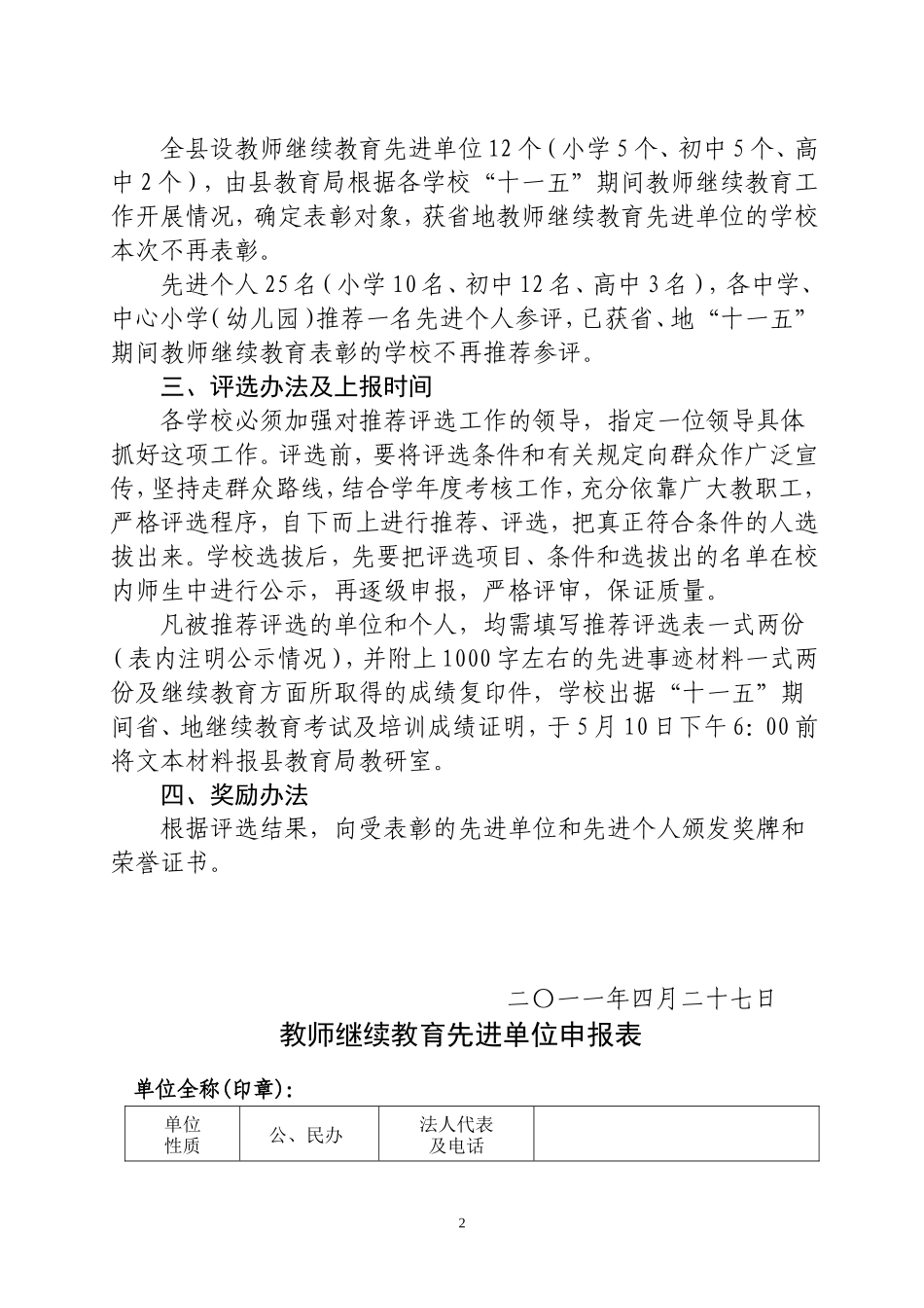 关于评选“十一五”中小学教师继续教育工程先进集体和先进个人的通知_第2页