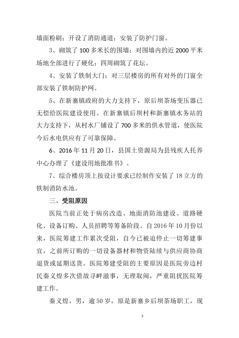 关于解决医院筹建工作受阻的请示_第2页