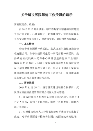 关于解决医院筹建工作受阻的请示