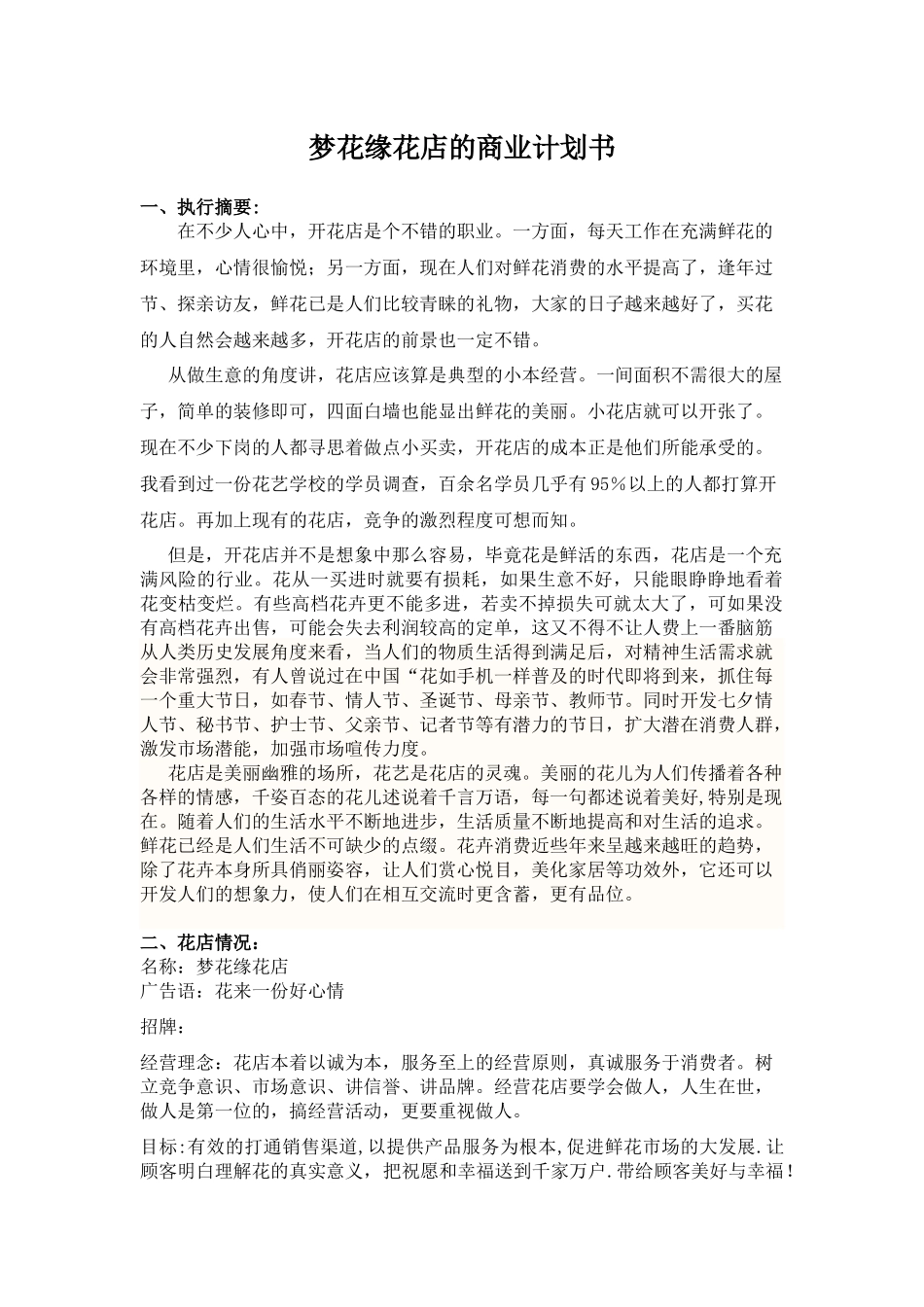 关于开设花店的创业计划书_第1页