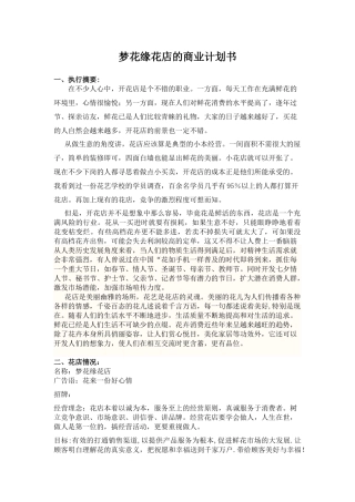 关于开设花店的创业计划书