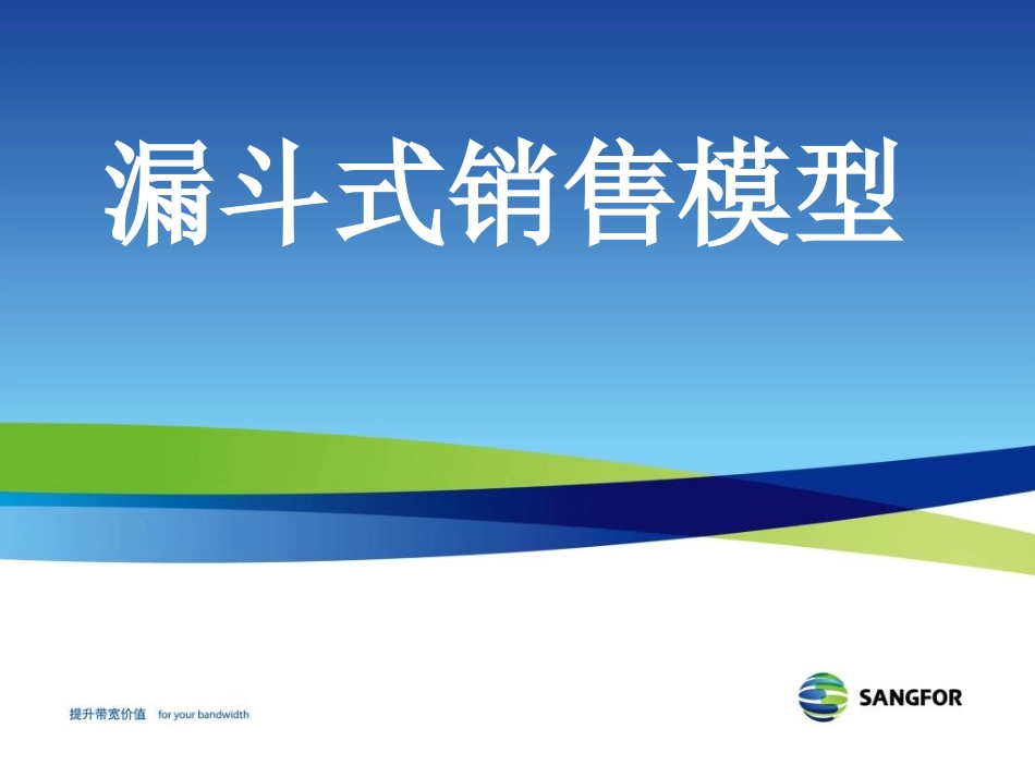 漏斗式销售模型方法_第1页