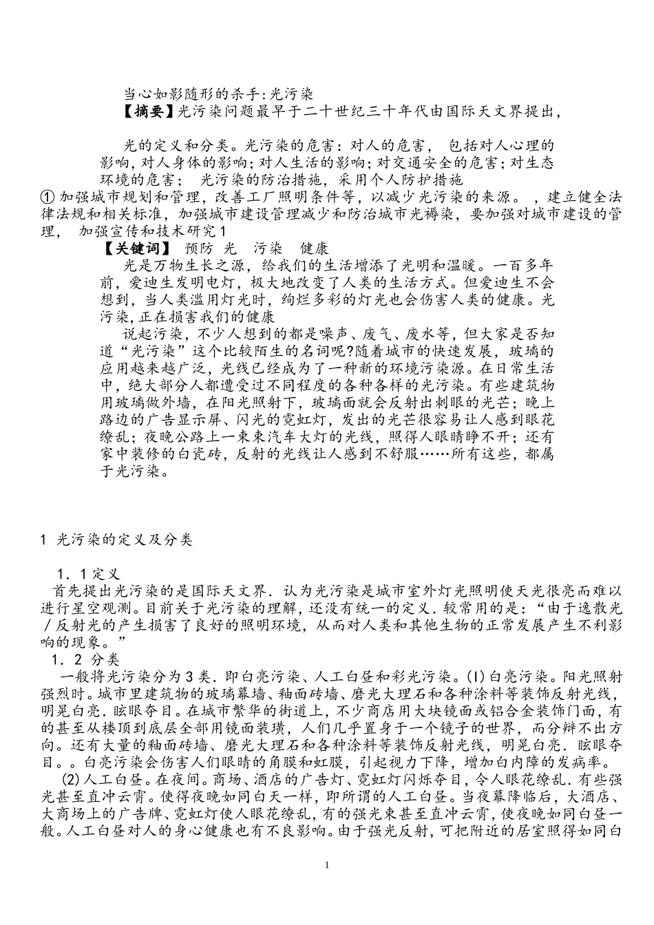关于光污染的论文_第1页
