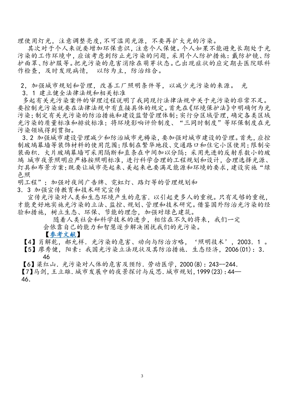 关于光污染的论文_第3页