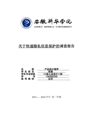 关于快递隐私信息保护的调研报告