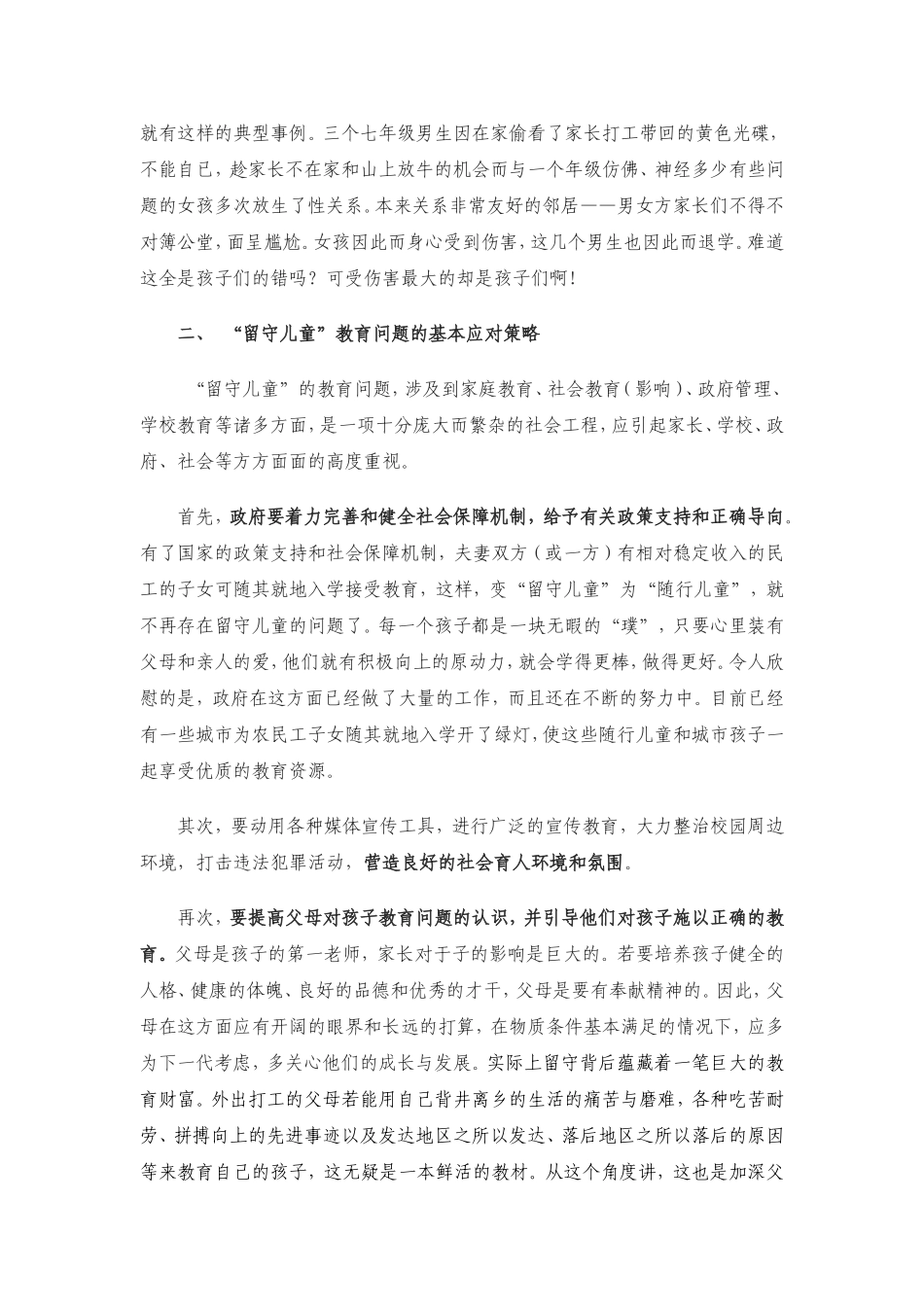 关于农村留守儿童教育的几点思考_第3页