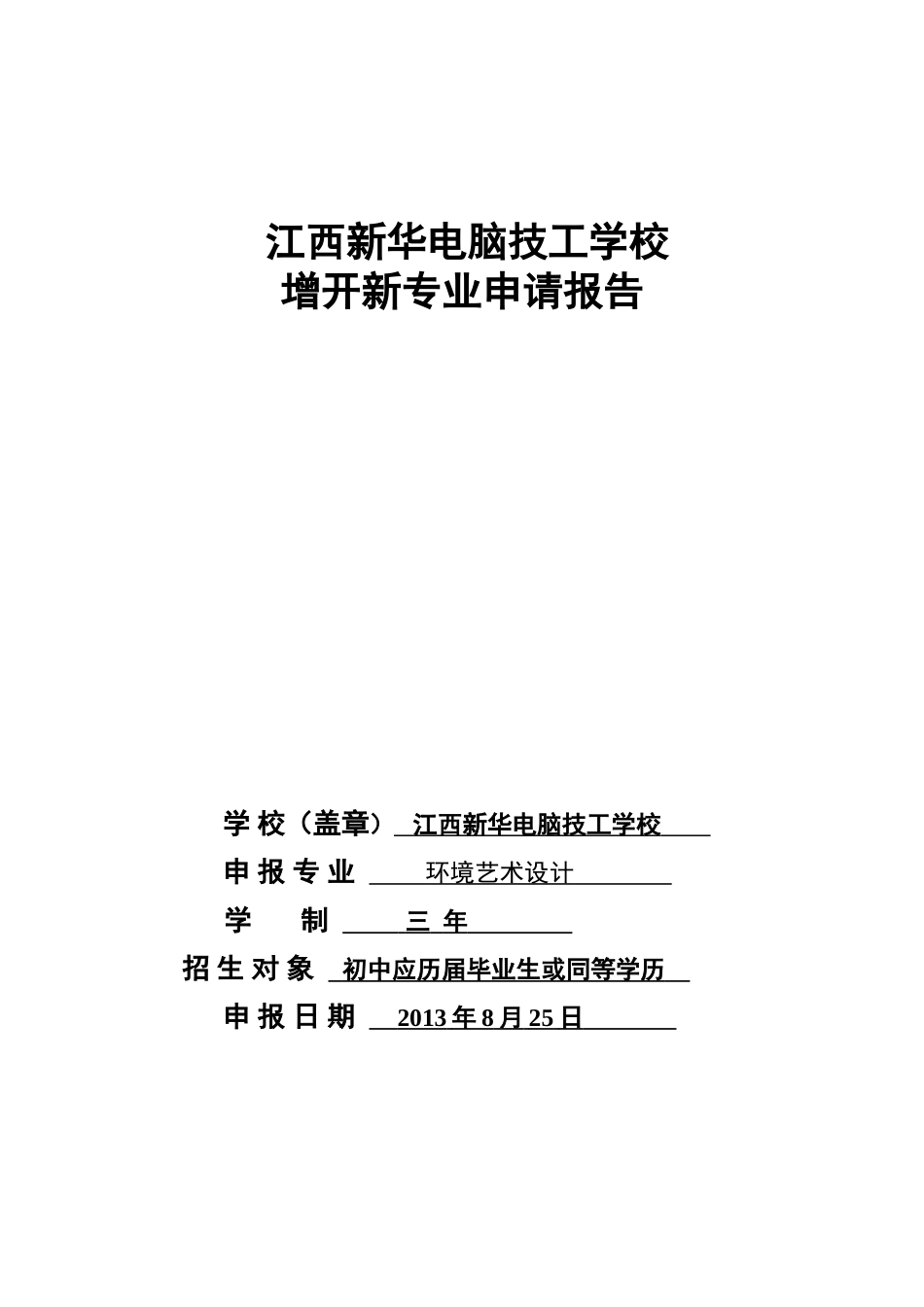 关于开设环境艺术设计专业的请示_第1页