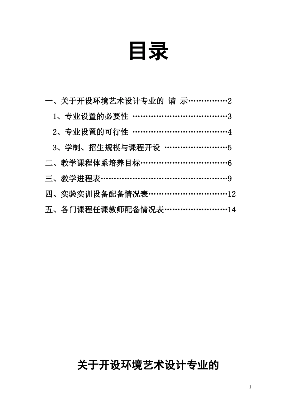 关于开设环境艺术设计专业的请示_第2页