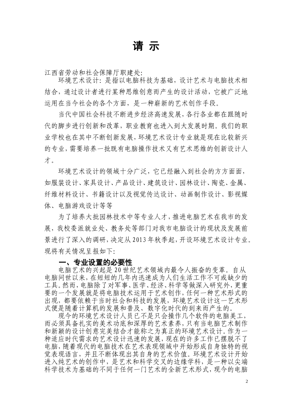 关于开设环境艺术设计专业的请示_第3页