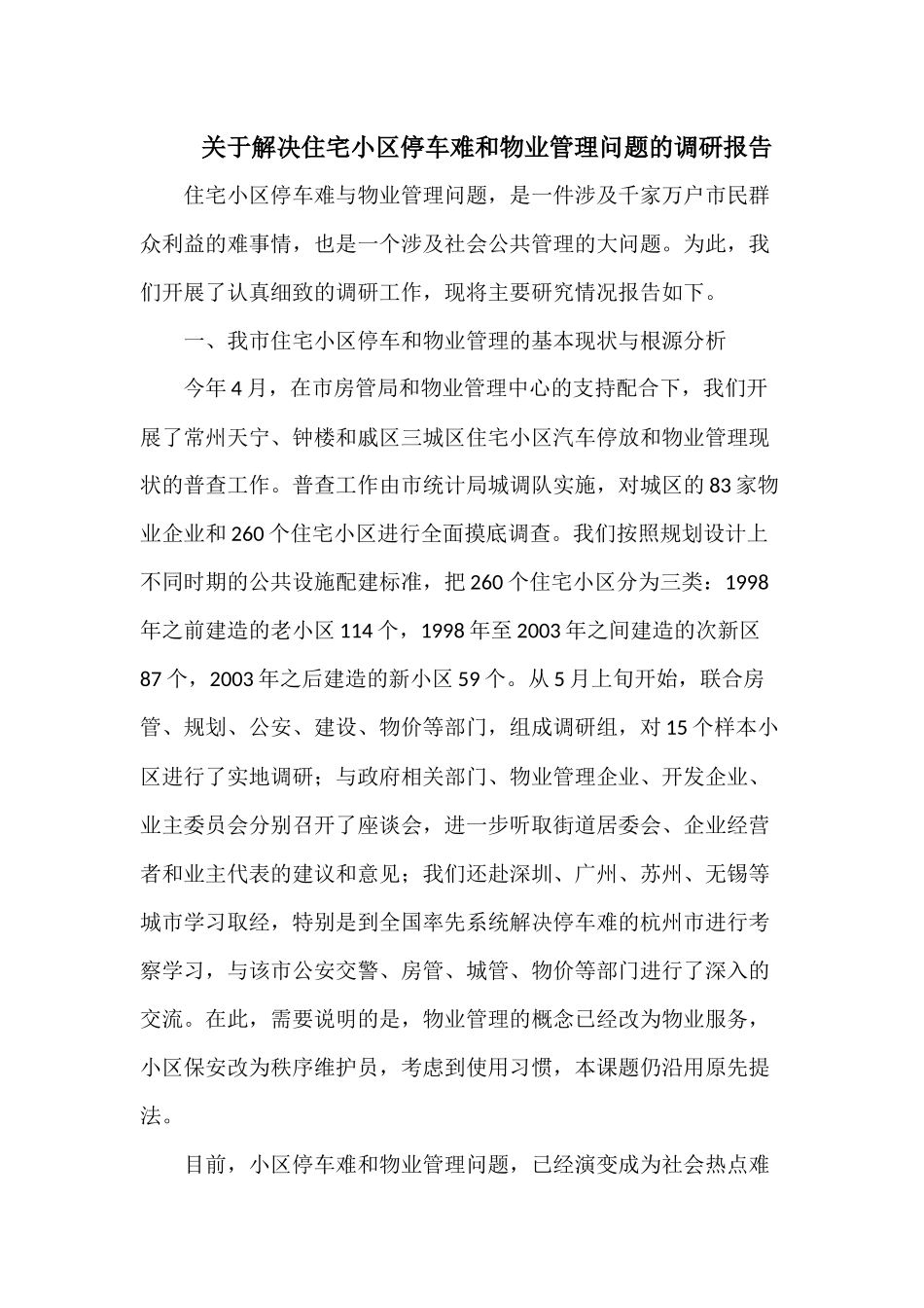 关于解决住宅小区停车难和物业管理问题的调研报告_第1页