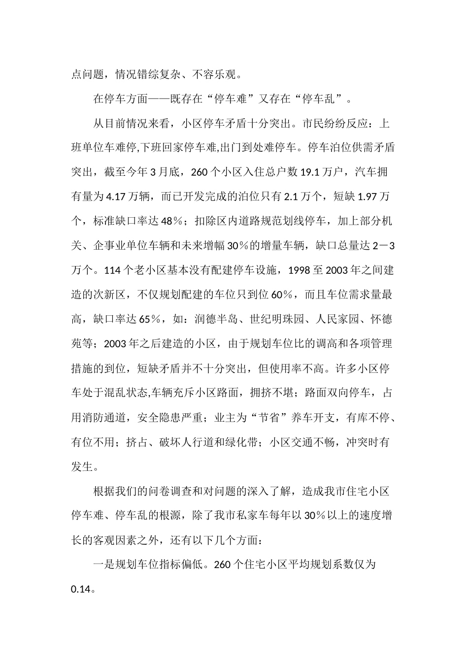 关于解决住宅小区停车难和物业管理问题的调研报告_第2页