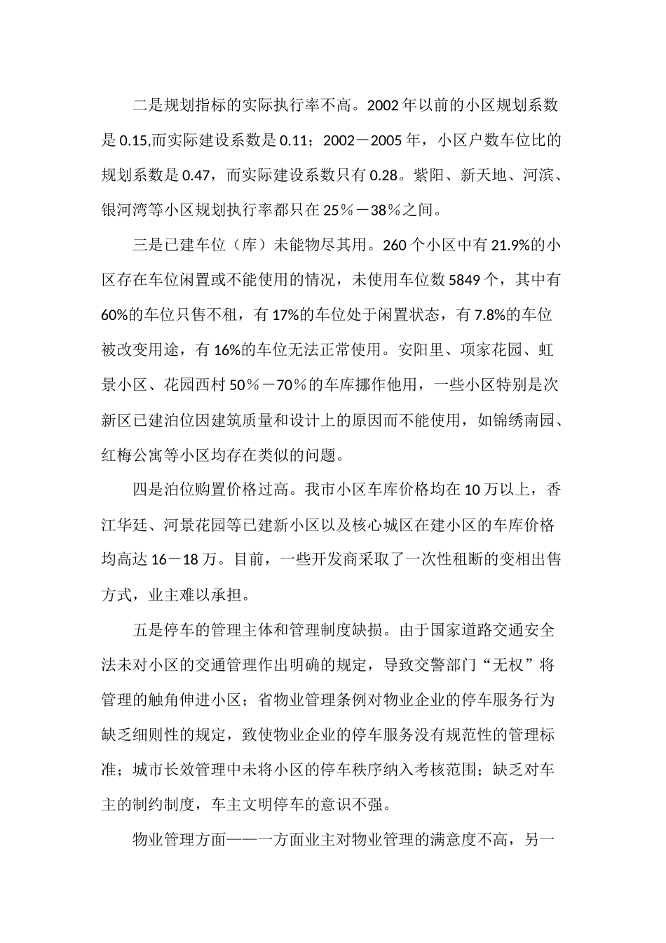 关于解决住宅小区停车难和物业管理问题的调研报告_第3页