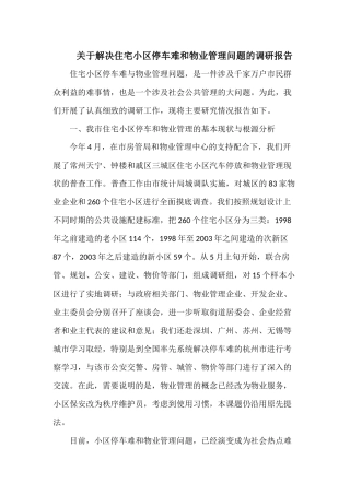 关于解决住宅小区停车难和物业管理问题的调研报告
