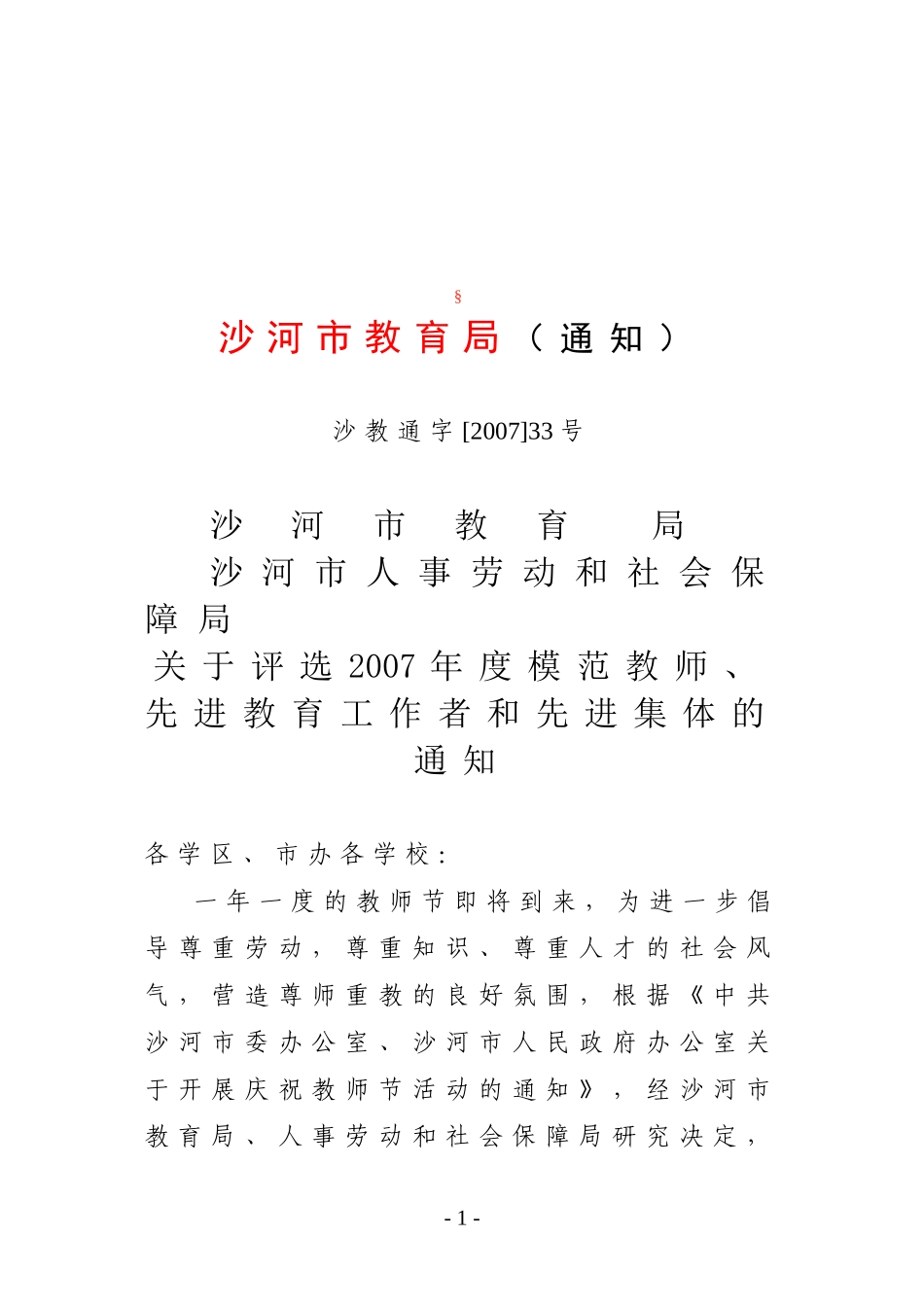关于评选2007年度模范教师、先进教育工作者和先进集体的通知_第1页