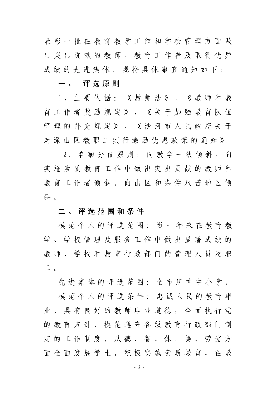 关于评选2007年度模范教师、先进教育工作者和先进集体的通知_第2页