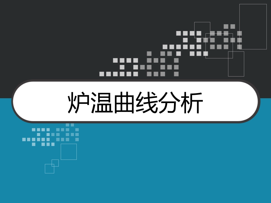 炉温曲线分析_第1页