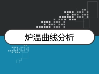 炉温曲线分析