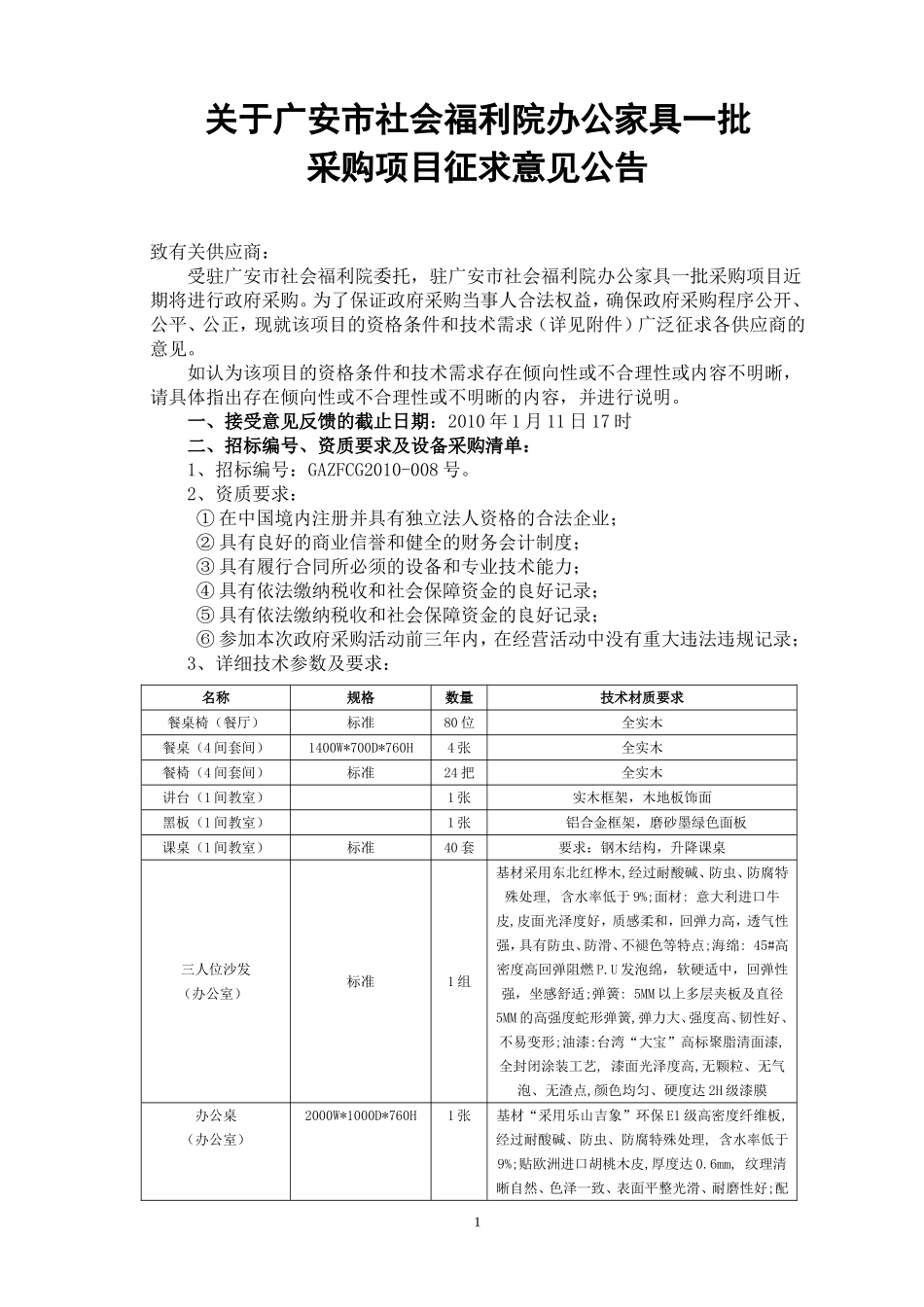 关于广安市社会福利院办公家具一批_第1页