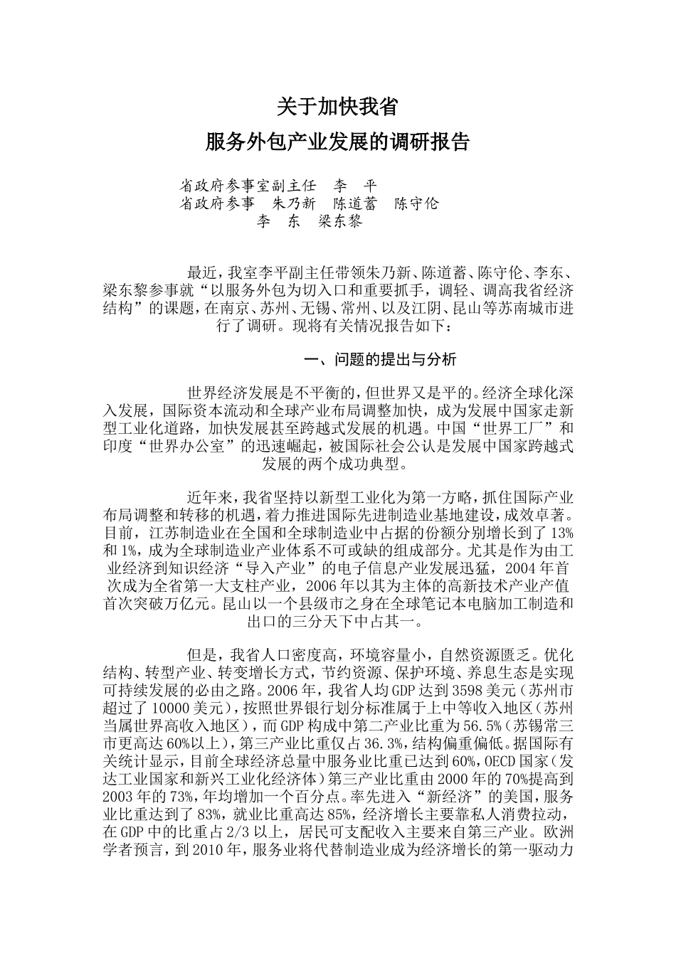 关于加快我省服务外包产业发展的调研报告08_第1页
