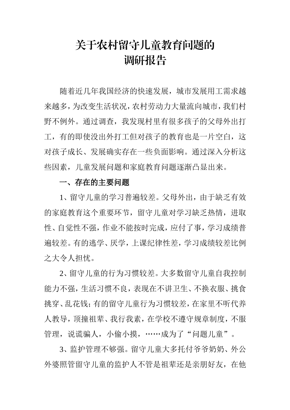 关于农村留守儿童教育问题的_第1页