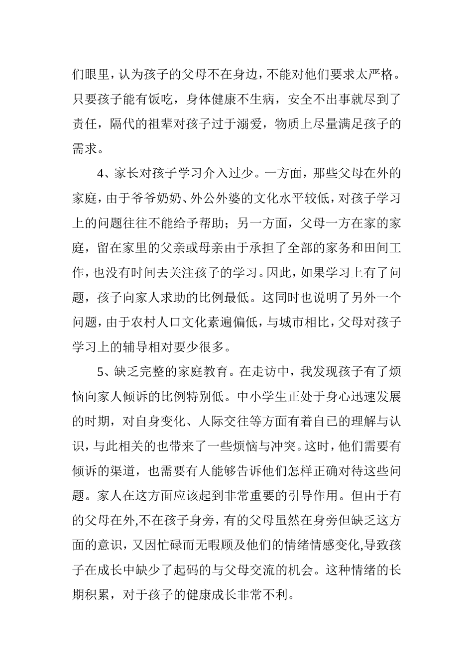 关于农村留守儿童教育问题的_第2页