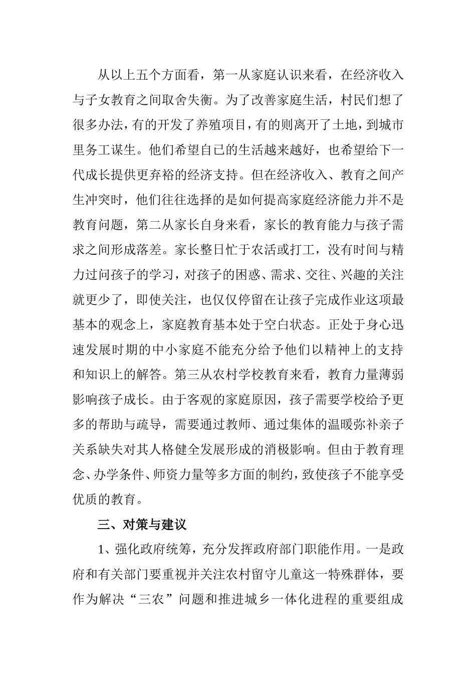 关于农村留守儿童教育问题的_第3页