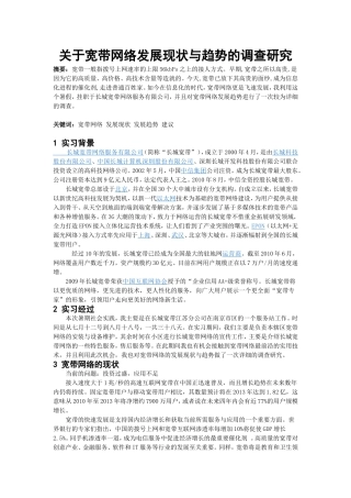 关于宽带网络发展现状与趋势的调查研究