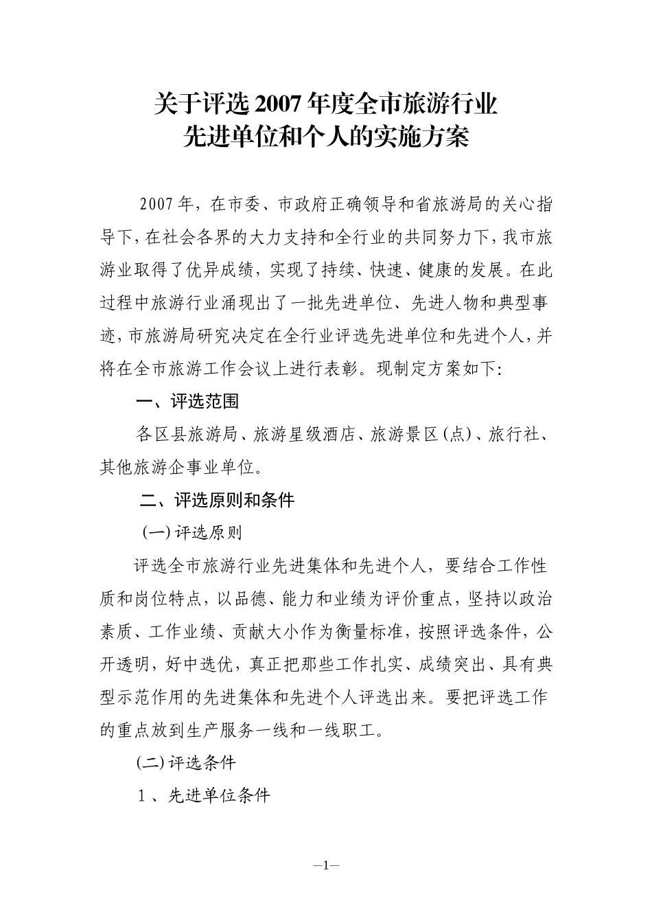 关于评选2007年度全市旅游行业先进单位和个人的实施方案_第1页