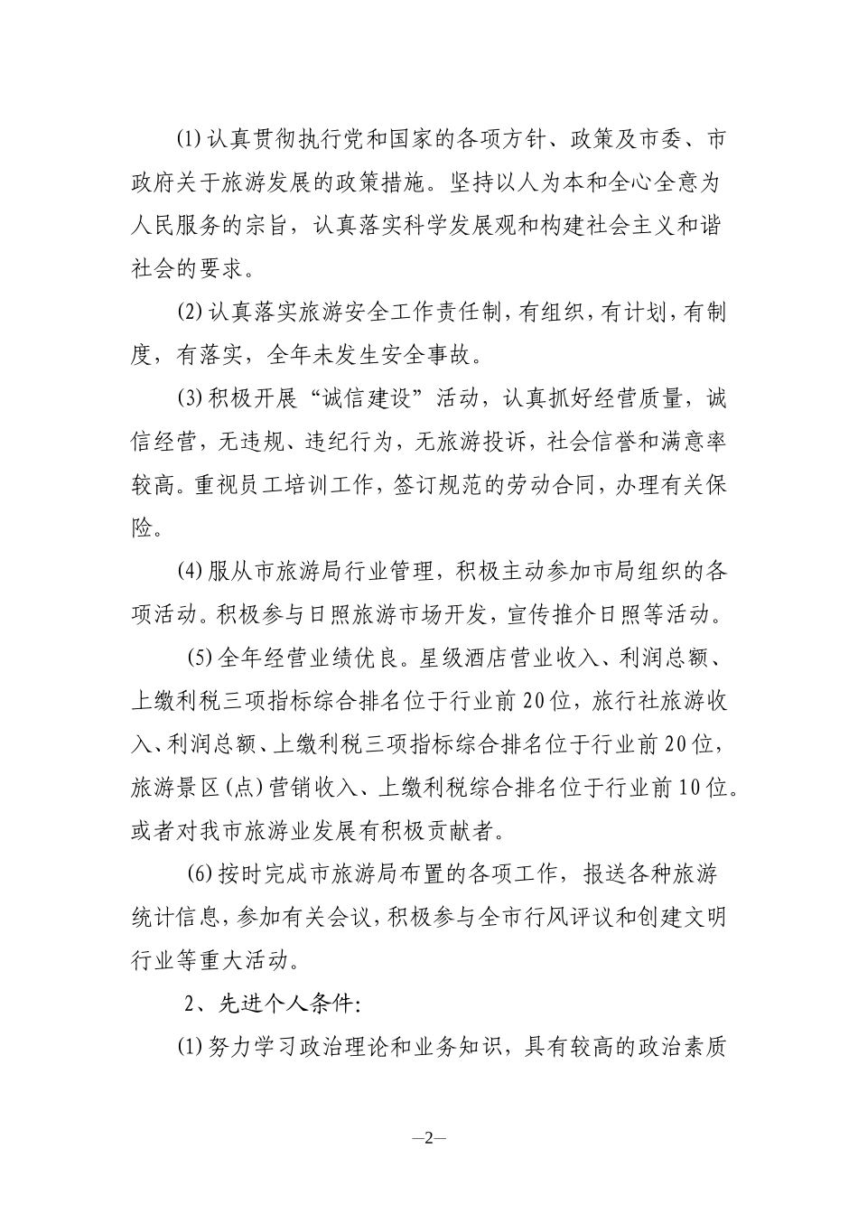关于评选2007年度全市旅游行业先进单位和个人的实施方案_第2页