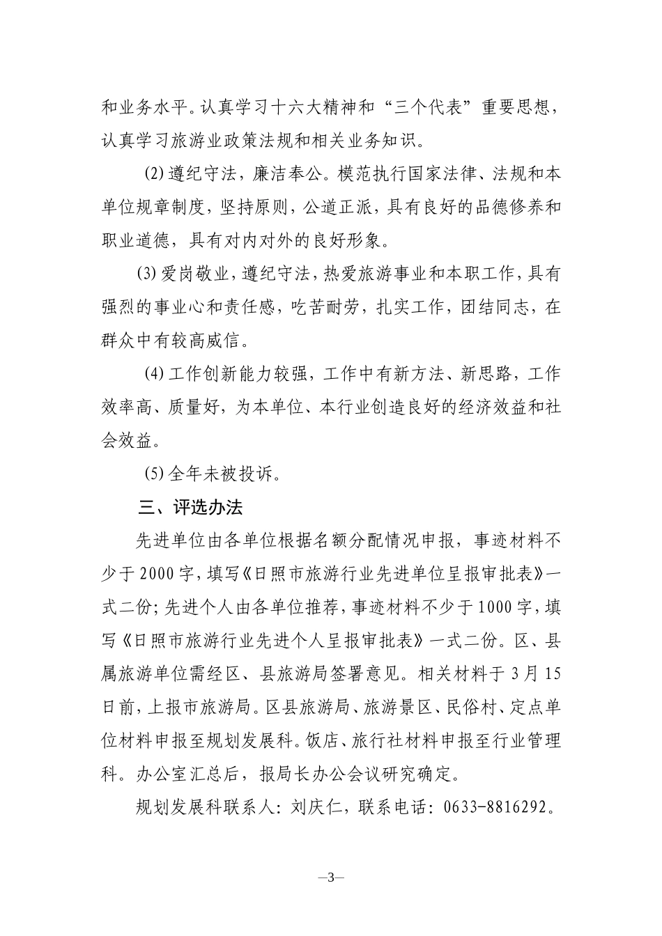 关于评选2007年度全市旅游行业先进单位和个人的实施方案_第3页