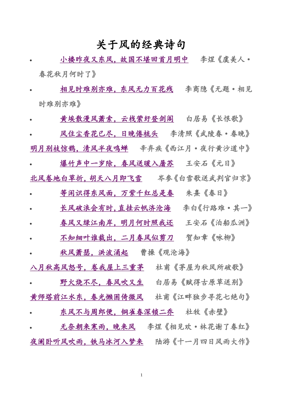 关于风的经典诗句_第1页