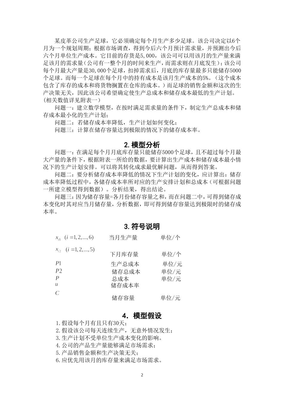 关于解决足球生产计划安排问题的数学模型_第2页