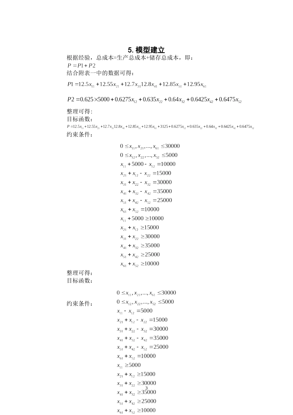 关于解决足球生产计划安排问题的数学模型_第3页