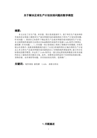 关于解决足球生产计划安排问题的数学模型