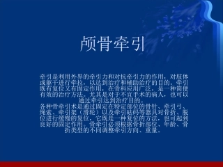 颅骨牵引参考课件