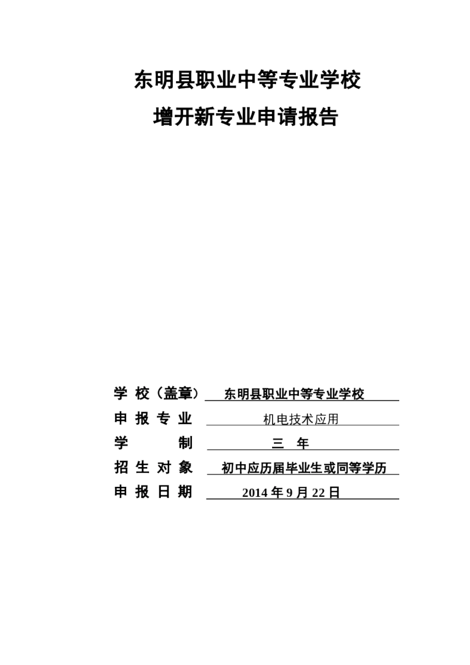 关于开设机电技术应用专业的请示_第1页