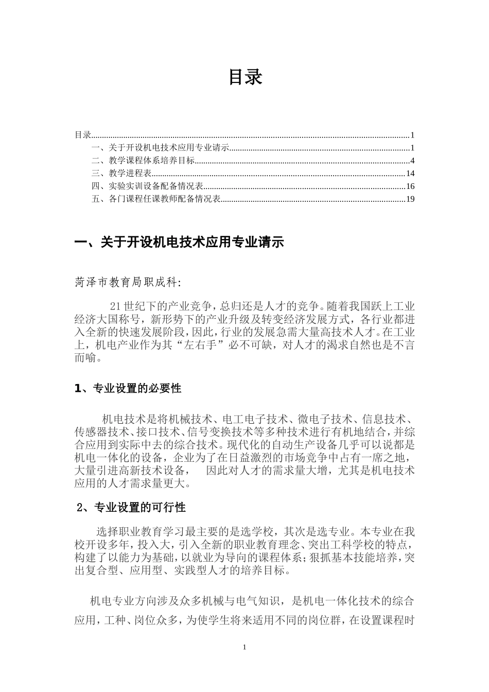 关于开设机电技术应用专业的请示_第2页