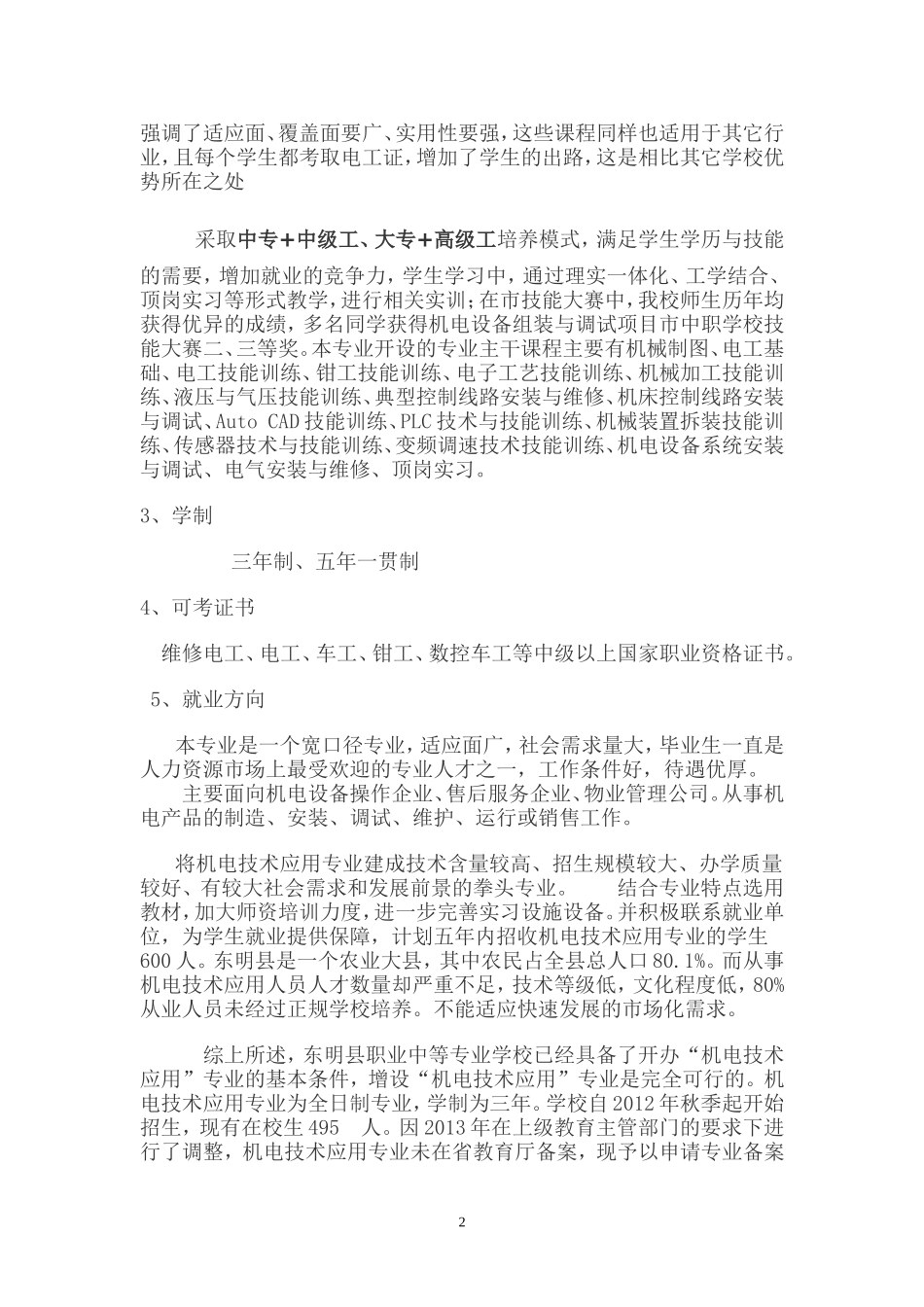 关于开设机电技术应用专业的请示_第3页