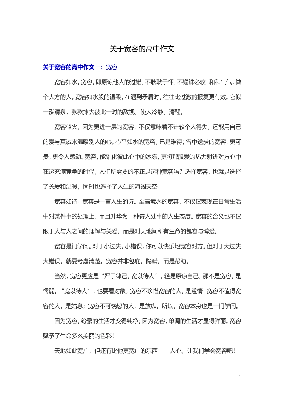 关于宽容的高中作文_第1页