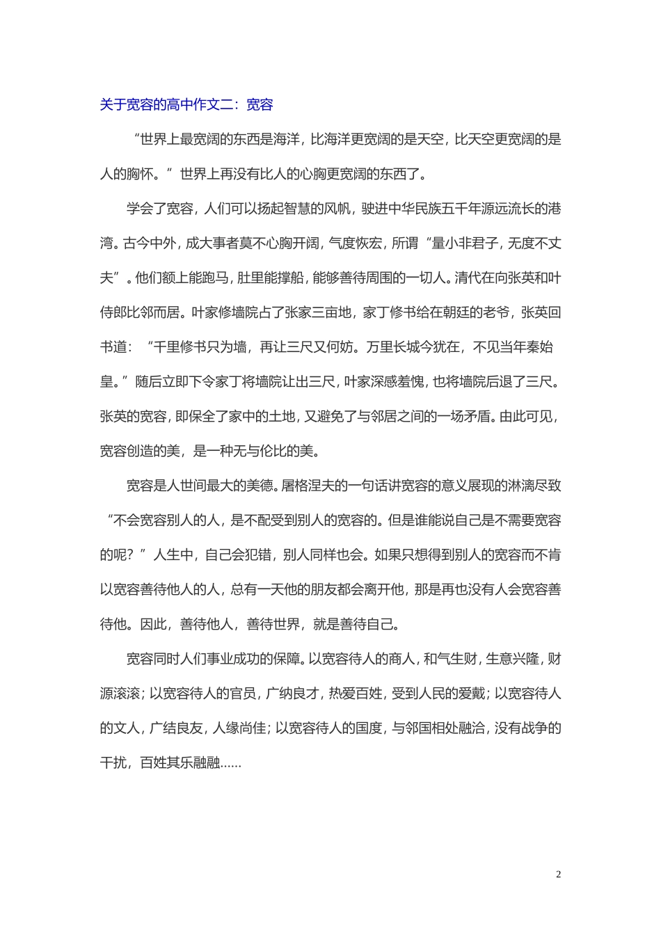 关于宽容的高中作文_第2页
