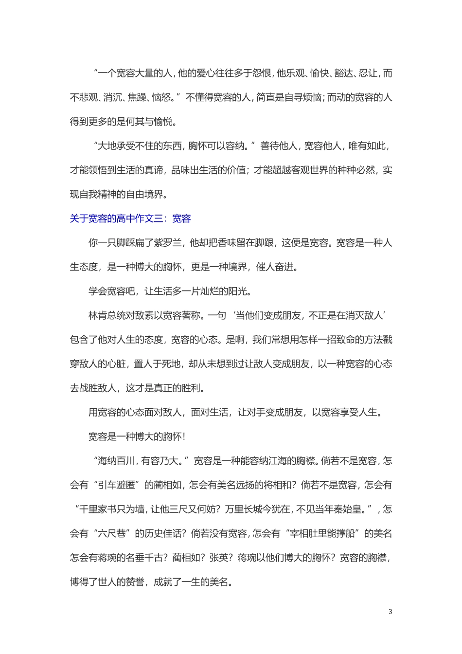 关于宽容的高中作文_第3页