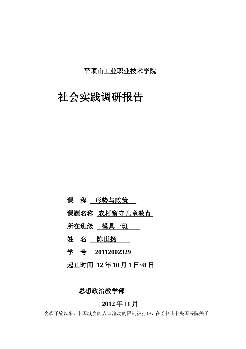 关于农村留守儿童教育问题的调研报告_第1页