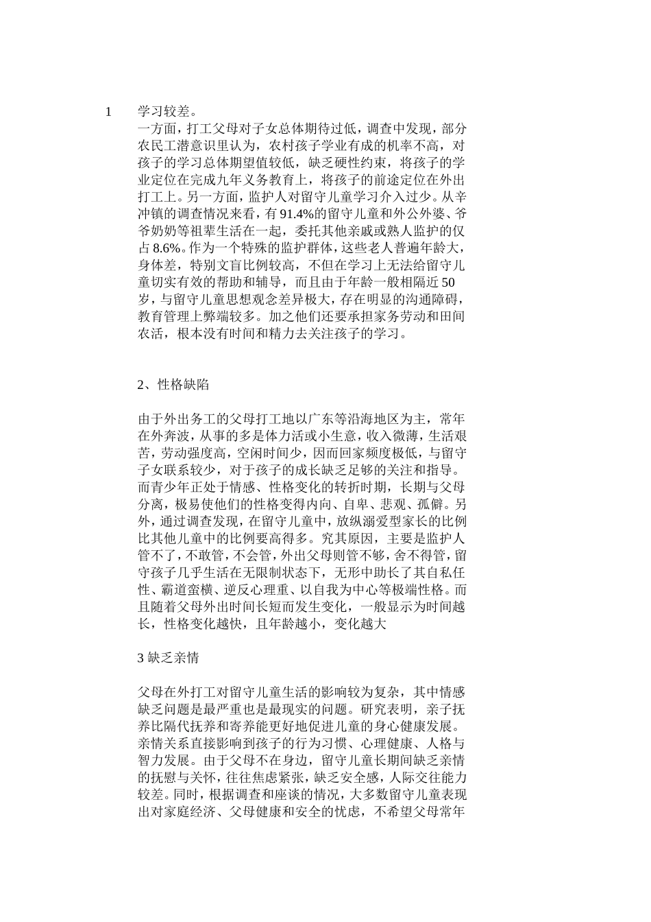 关于农村留守儿童教育问题的调研报告_第3页