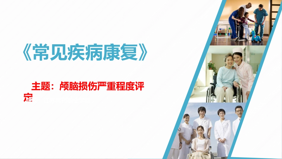 颅脑损伤严重程度评定_第1页