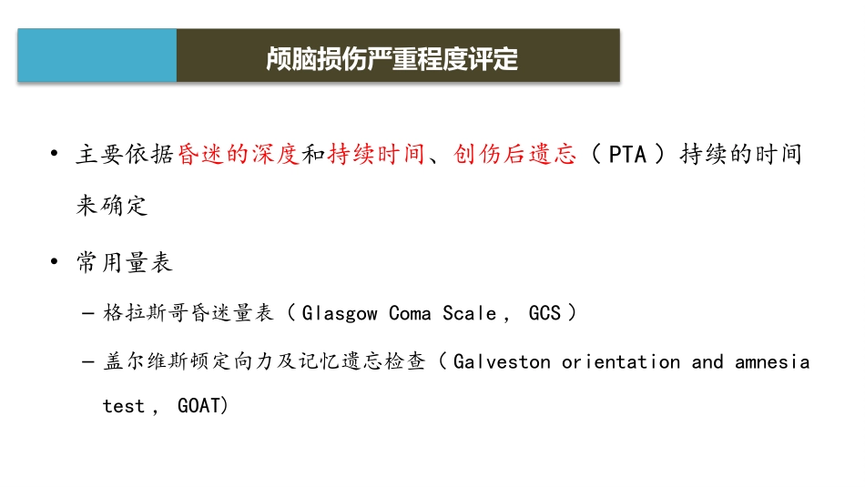 颅脑损伤严重程度评定_第3页