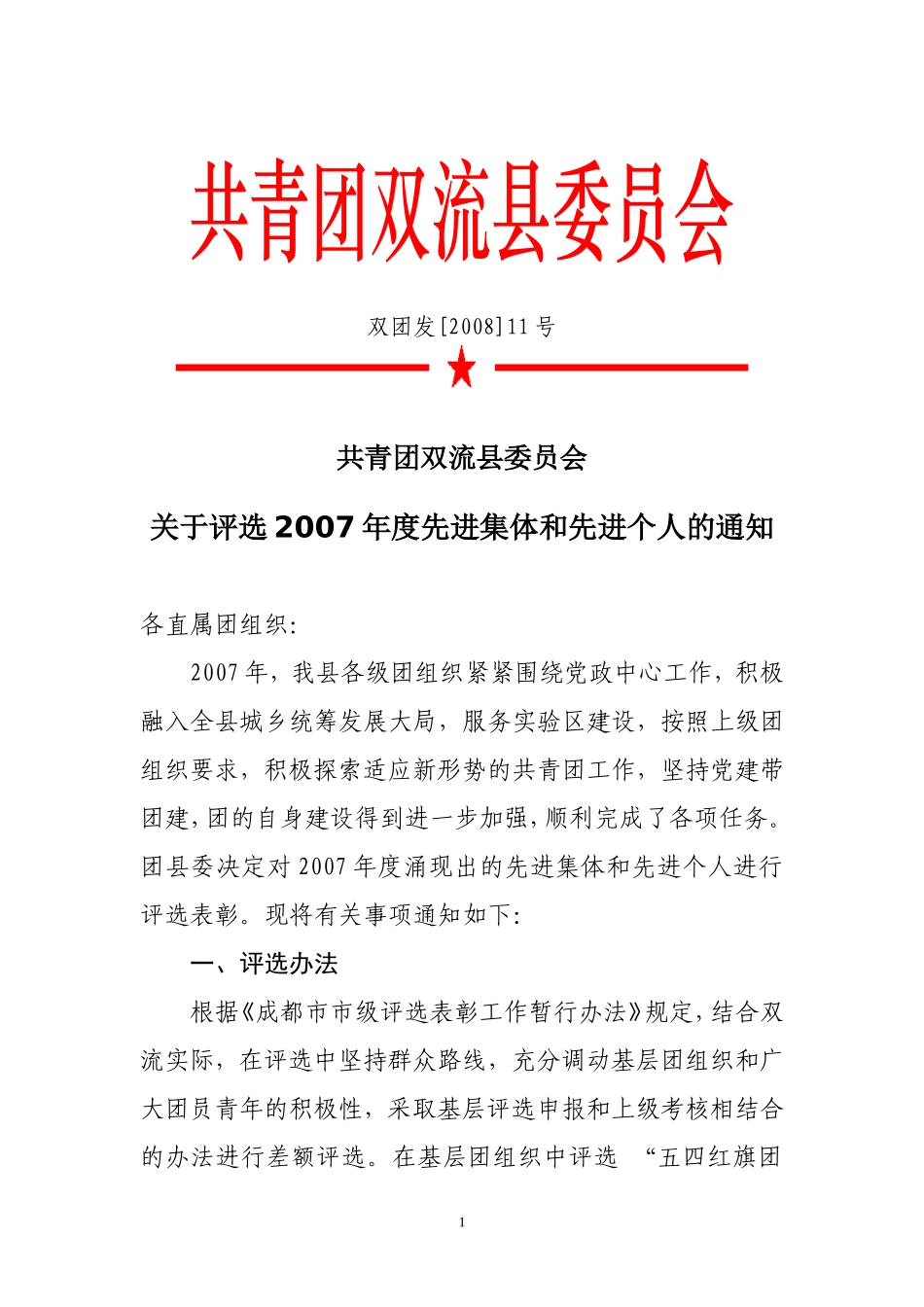关于评选2007年度先进集体和先进个人的通知_第1页