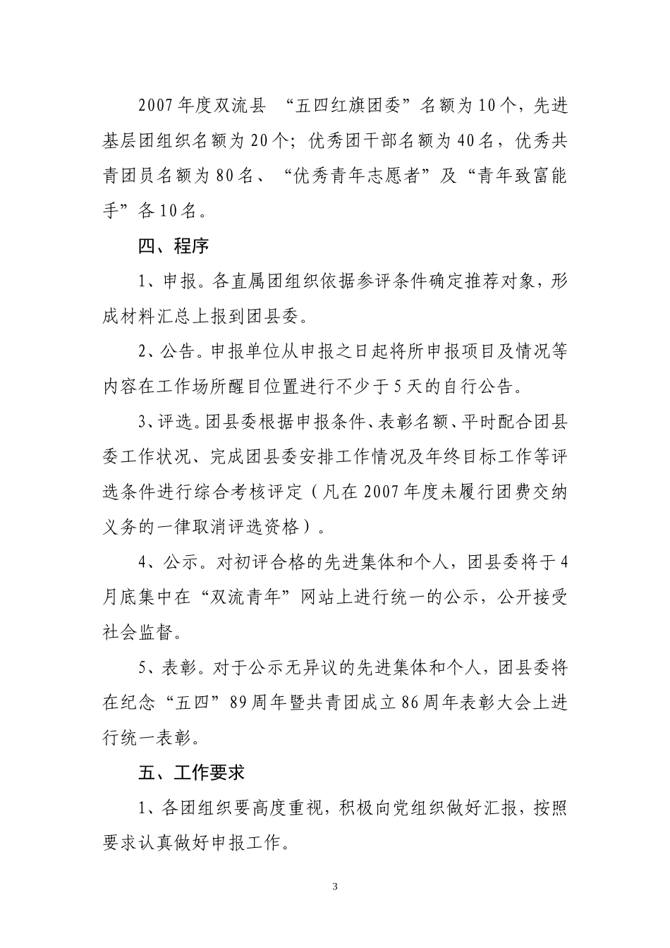 关于评选2007年度先进集体和先进个人的通知_第3页