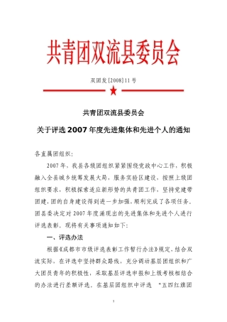 关于评选2007年度先进集体和先进个人的通知