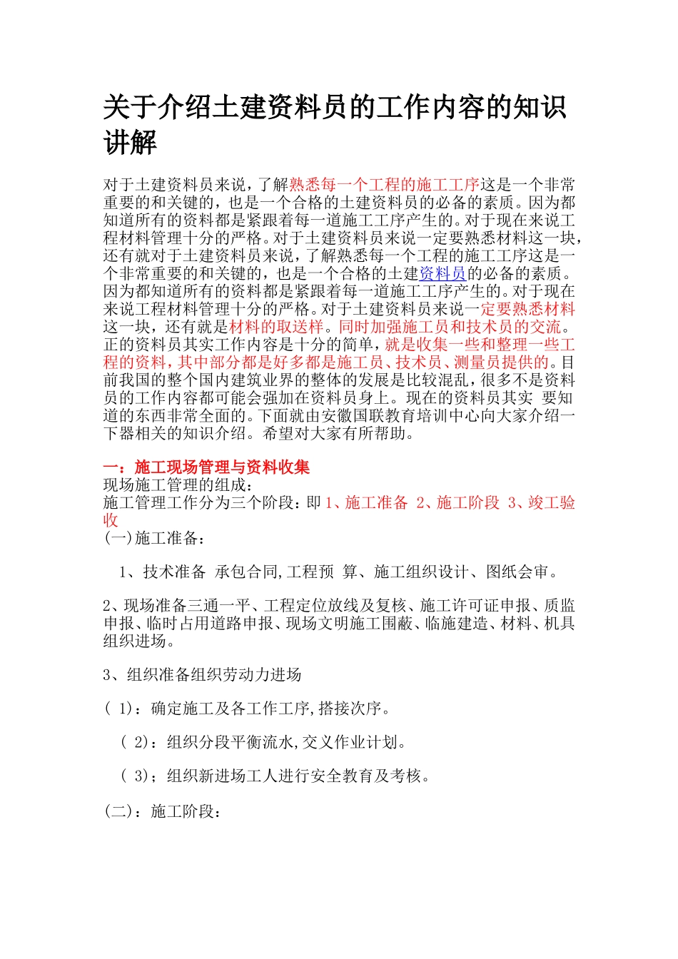 关于介绍土建资料员的工作内容的知识讲解_第1页